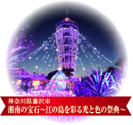 湘南の宝石～江の島を彩る光と色の祭典～