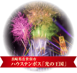 ハウステンボス「光の王国」